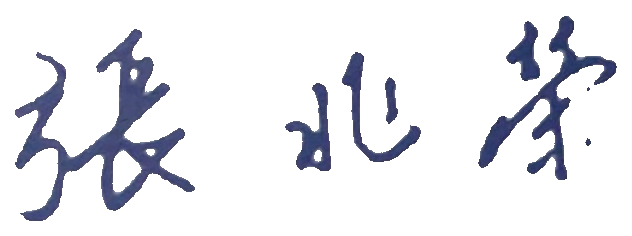 張兆榮 簽名