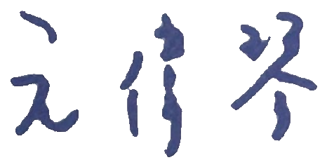 元偉琴 簽名